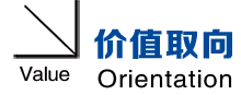 價(jià)值取向.png